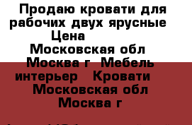 Продаю кровати для рабочих двух-ярусные › Цена ­ 2 170 - Московская обл., Москва г. Мебель, интерьер » Кровати   . Московская обл.,Москва г.